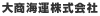 大商海運株式会社