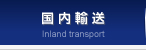 国内輸送