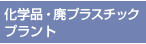 化学品・廃プラスチック／プラント