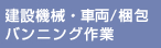 建設機械／車両・梱包／バンニング作業